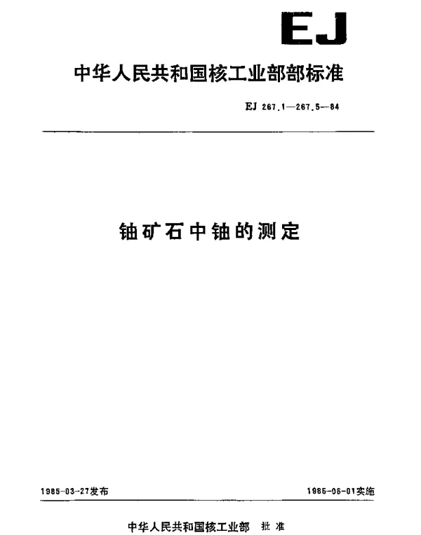 EJ 267.1-1984 铀矿石中铀的分析方法总则及一般规定