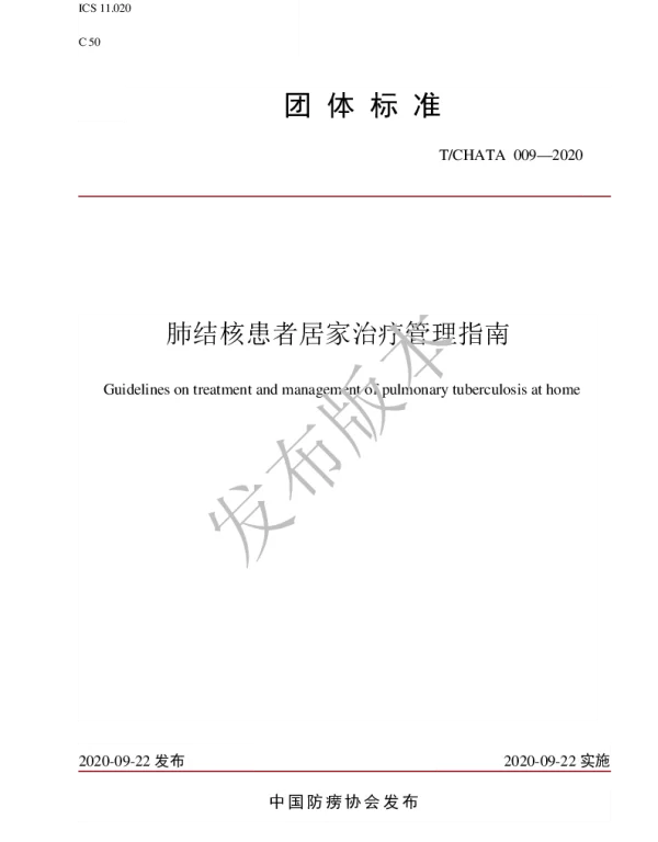 TCHATA 009-2020 肺结核患者居家治疗管理指南