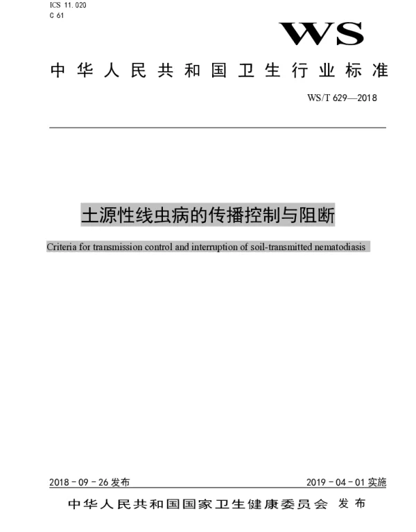 WST 629-2018 土源性线虫病的传播控制与阻断