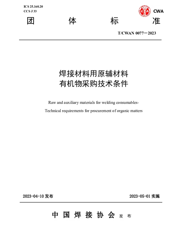 TCWAN 0077-2023 焊接材料用原辅材料 有机物采购技术条件