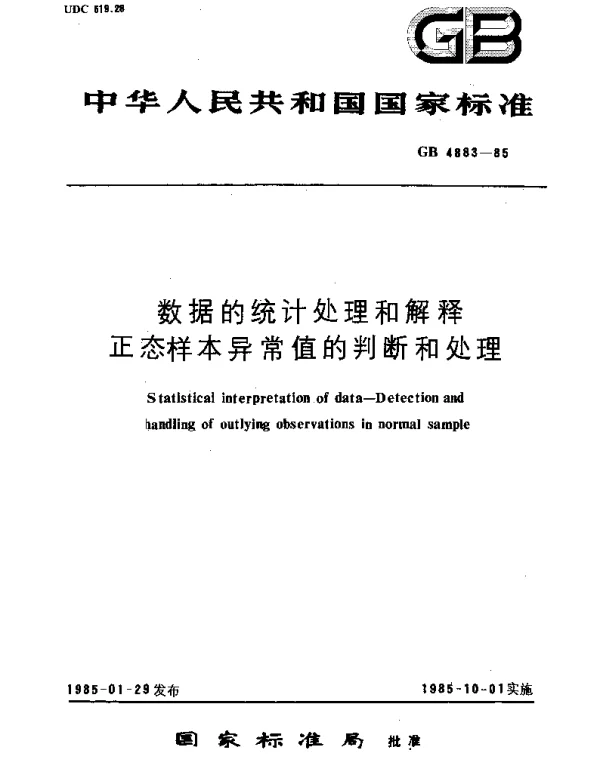 GBT 4883-1985 数据的统计处理和解释  正态样本异常值的判断和处理