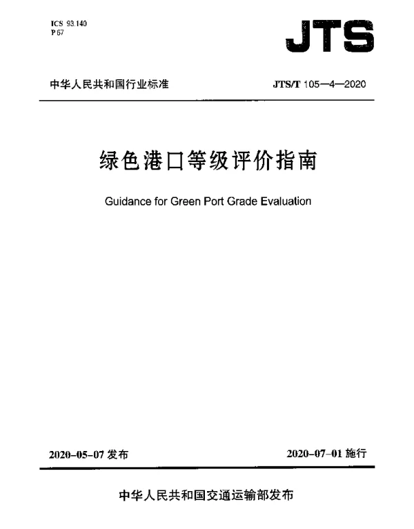 JTST 105-4-2020 绿色港口等级评价指南