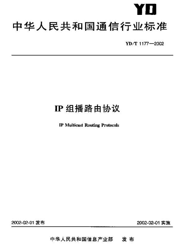 YDT 1177-2002 IP组播路由协议