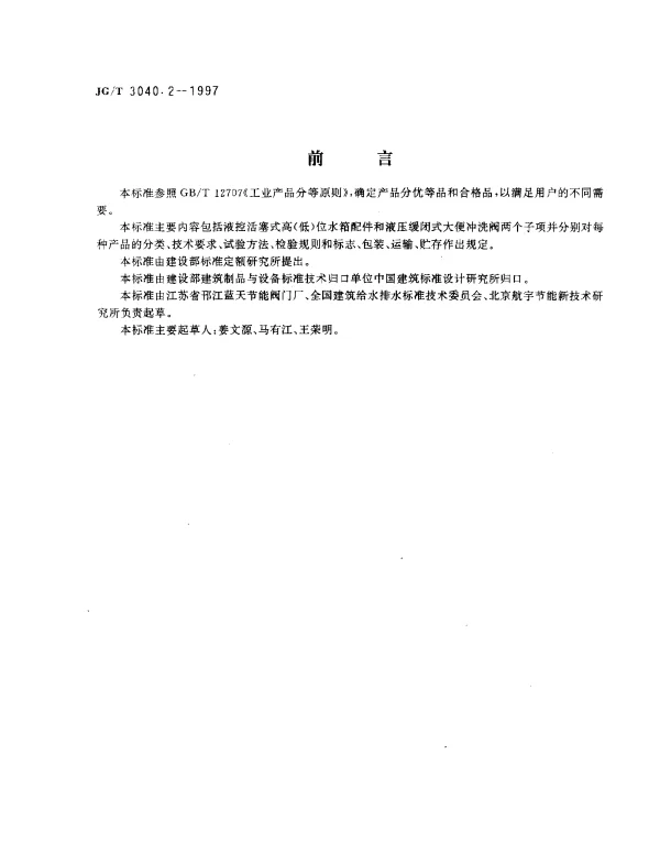 JGT 3040.2-1997 大便器冲洗装置.液压缓闭式冲洗阀