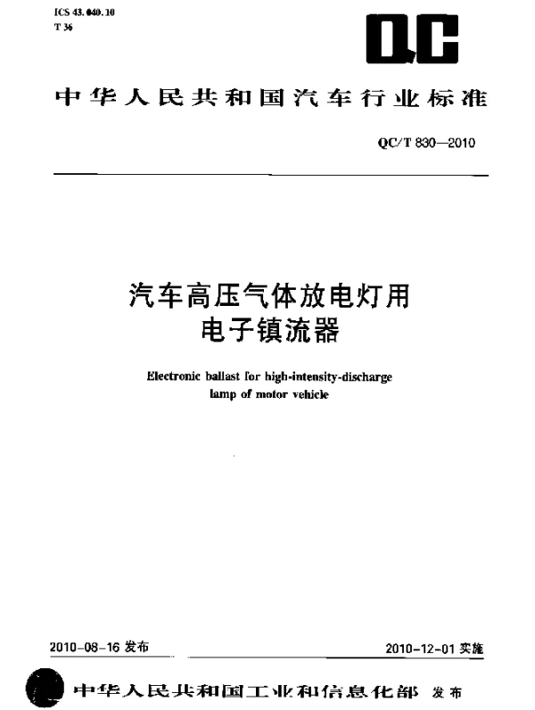 QCT 830-2010 汽车高压气体放电灯用电子镇流器