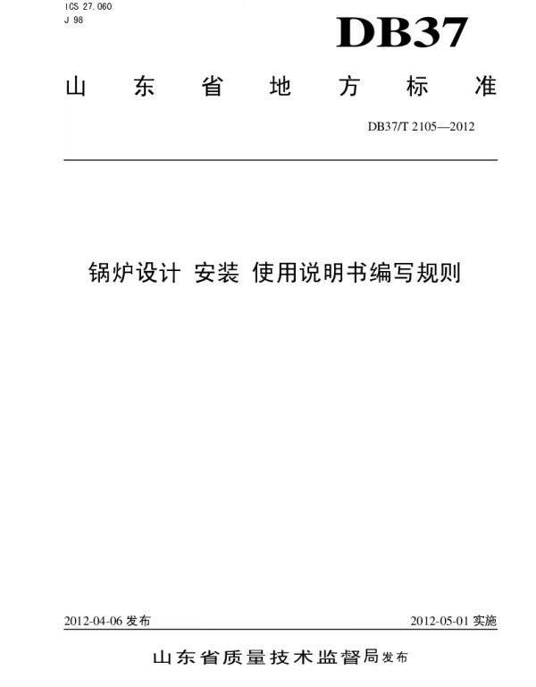 DB37T 2105-2012 锅炉设计、安装、使用说明书编写规则