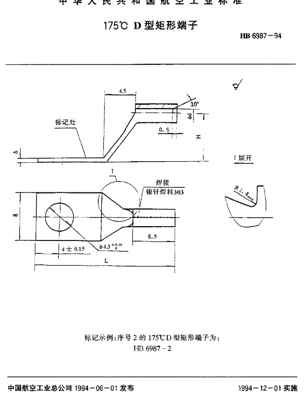 HB 6987-1994 175℃D型矩形端子