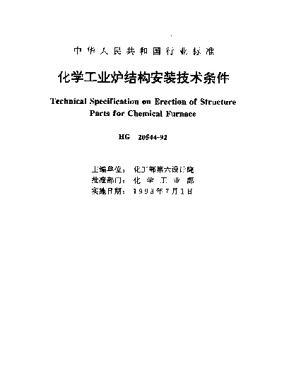 HG 20544-1992 化学工业炉结构安装技术条件