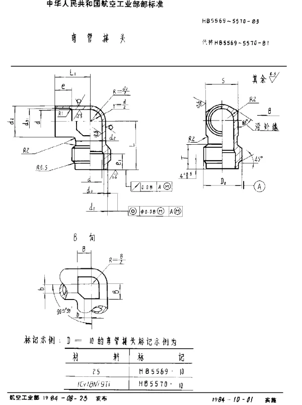 HB 5569~5570-1983 弯管接头