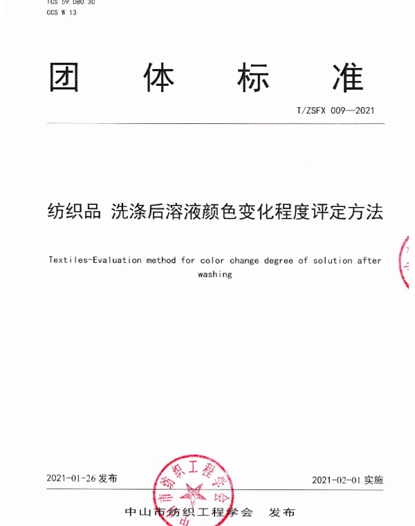 TZSFX 009-2021 纺织品 洗涤后溶液颜色变化程度评定方法
