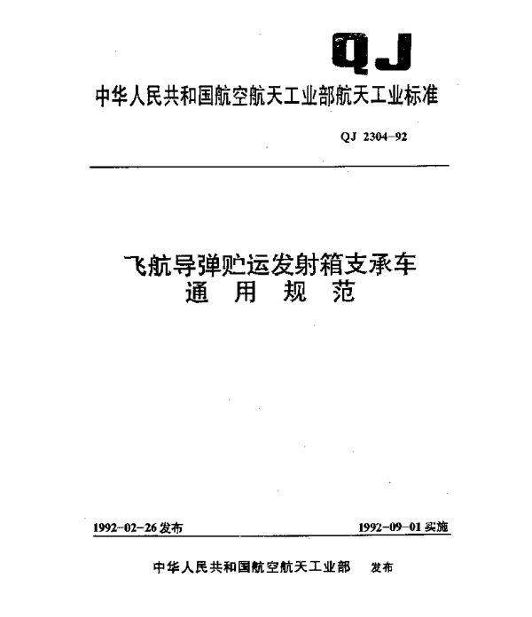 QJ 2304-1992 飞航导弹贮运发射箱支承车通用规范