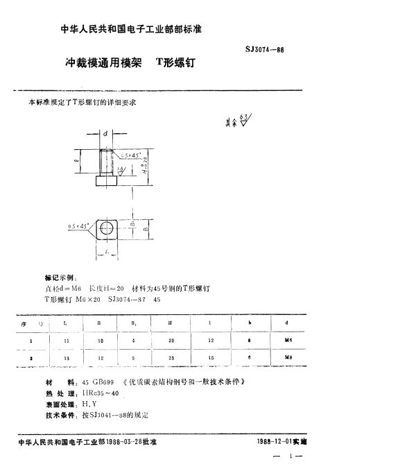 SJ 3074-1988 冲裁模通用模架.T形螺钉