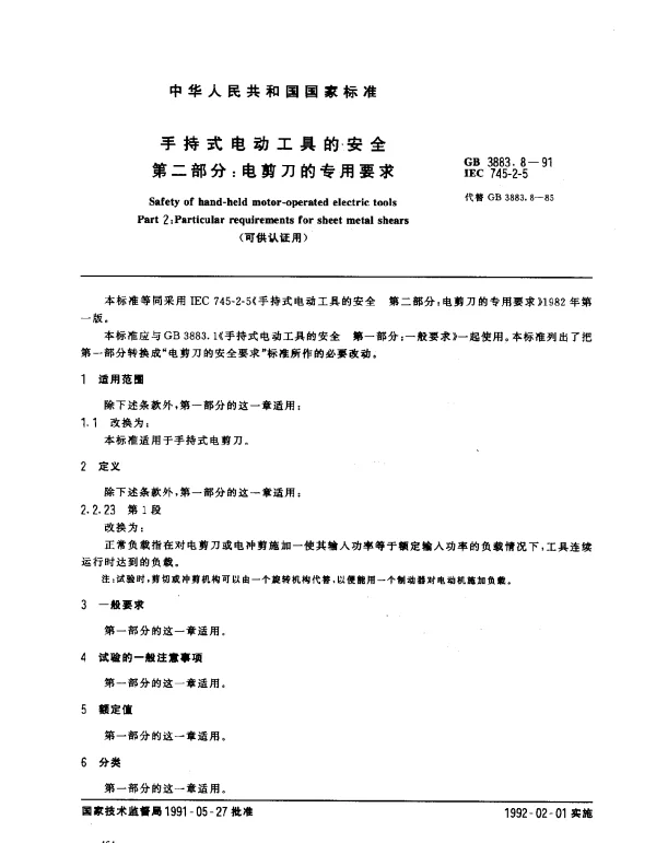 GB 3883.8-1991 手持式电动工具的安全 第二部分：电剪刀的专用要求 （可供认证用）