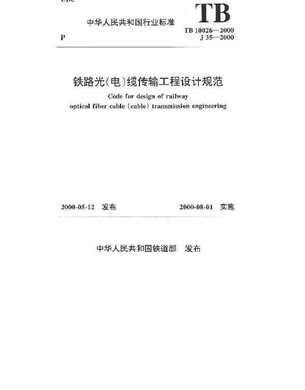 TB 10026-2000 铁路光(电)缆传输工程设计规范