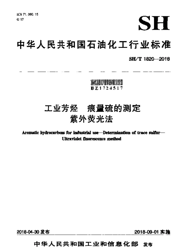 SHT 1820-2018 工业芳烃 痕量硫的测定紫外荧光法