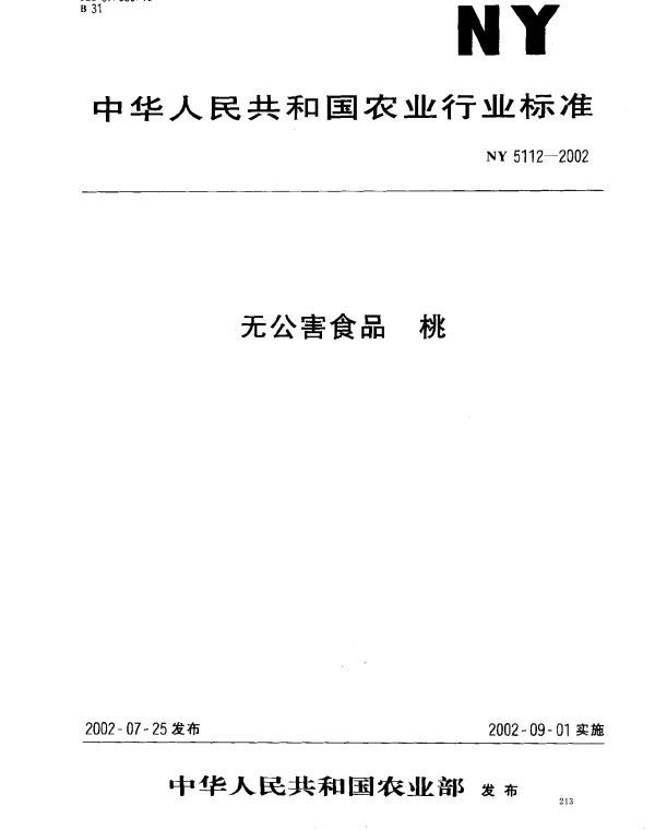 NY 5112-2002 无公害食品 桃