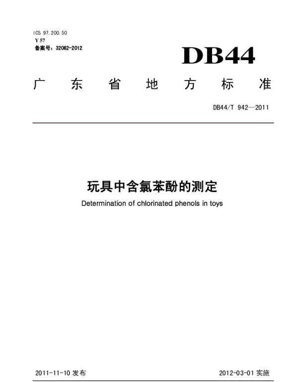 DB44T 942-2011 玩具中含氯苯酚的测定