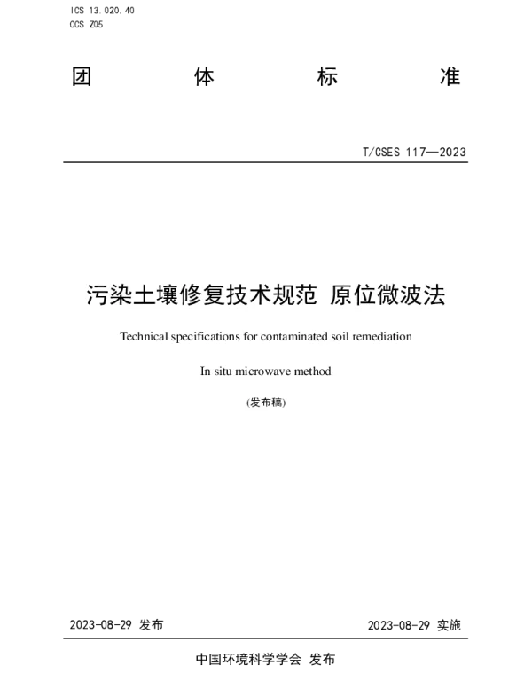 TCSES 117-2023 污染土壤修复技术规范 原位微波法