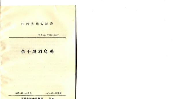 DB36T 279-1997 余干黑羽乌鸡