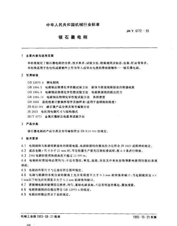 JBT 6772-1993 银石墨电刷