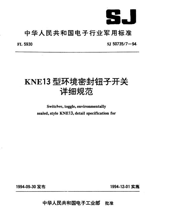 SJ 507357-1994 KNE13型环境密封钮子开关详细规范