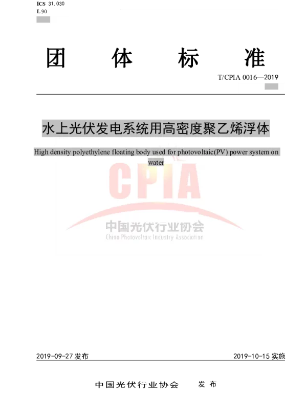 TCPIA 0016-2019 水上光伏发电系统用高密度聚乙烯浮体