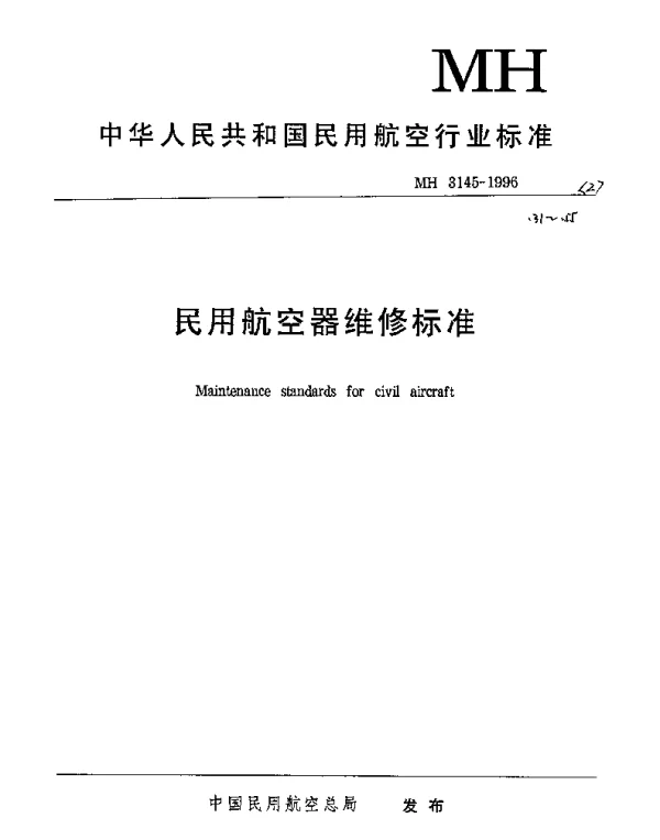 MH 3145.44-1998 民用航空器维修标准 第2单元： 地面安全 第44部分： 民用航空器地面紧急救援