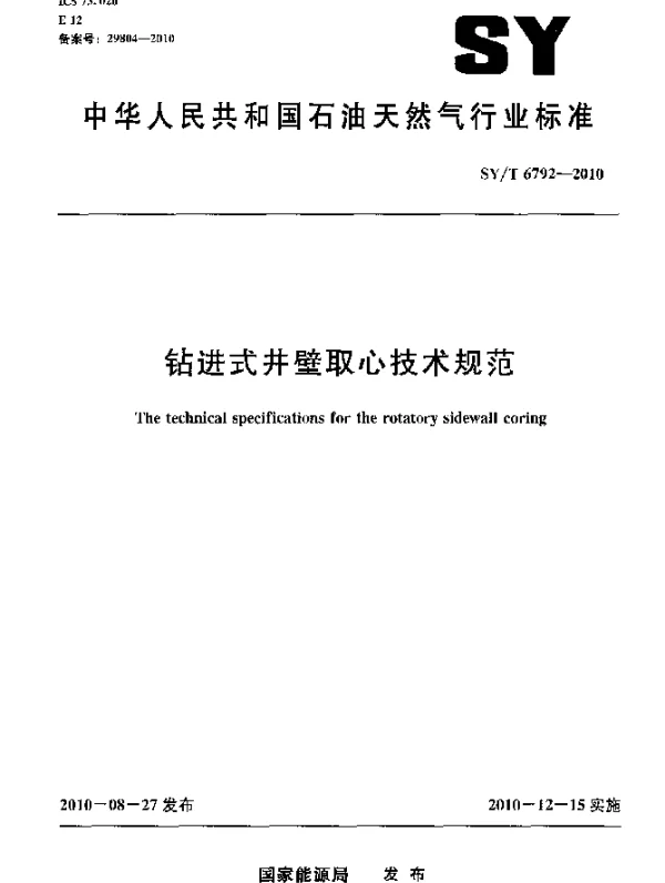 SYT 6792-2010 钻进式井壁取心技术规范