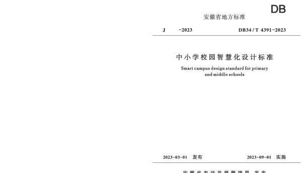 DB34T 4391-2023 中小学校园智慧化设计标准