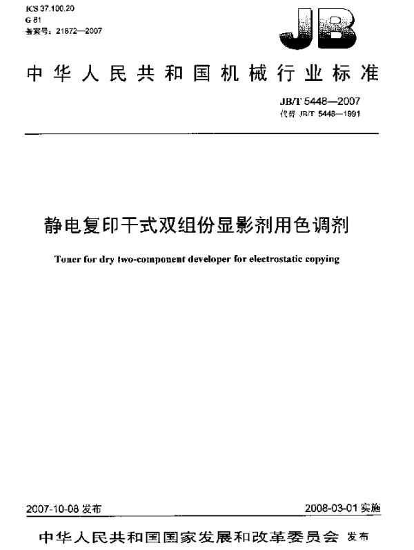 JBT 5448-2007 静电复印干式双组份显影剂用色调剂