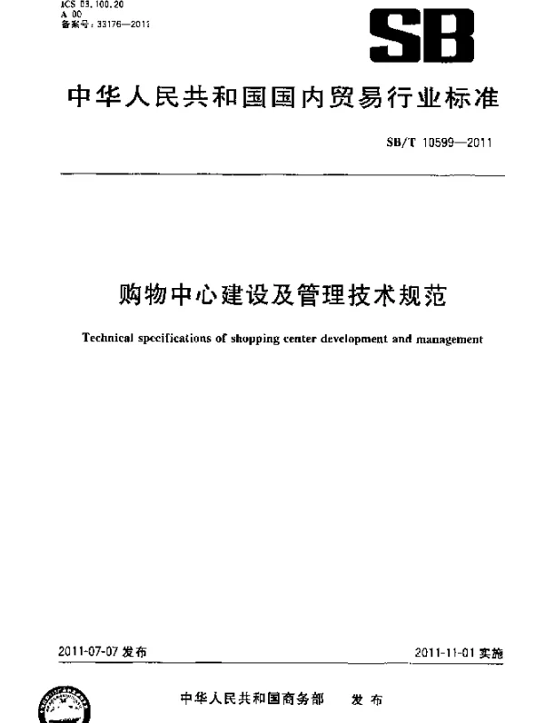 SBT 10599-2011 购物中心建设及管理技术规范