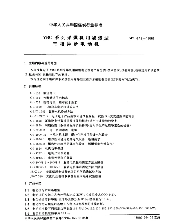 MT 476-1996 YBC系列采煤机用隔爆型.三相异步电动机