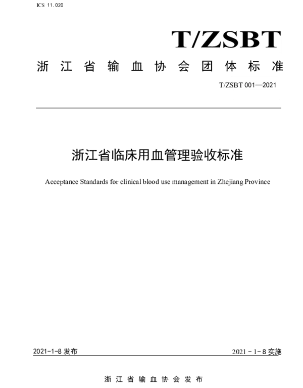 TZSBT 001-2021 浙江省临床用血管理验收标准
