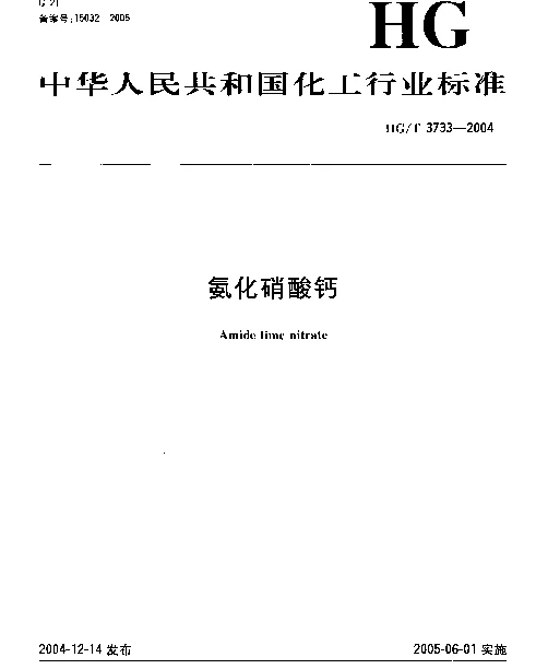 HGT 3733-2004 氨化硝酸钙