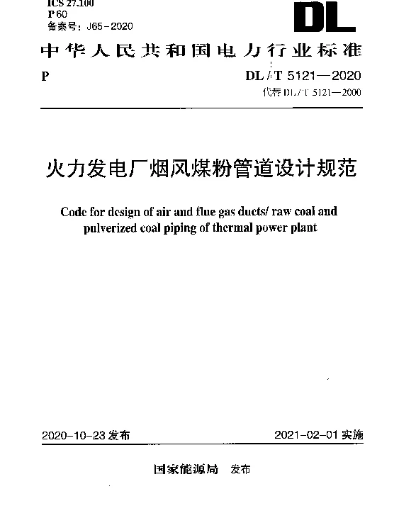 DLT 5121-2020 火力发电厂烟风煤粉管道设计规范
