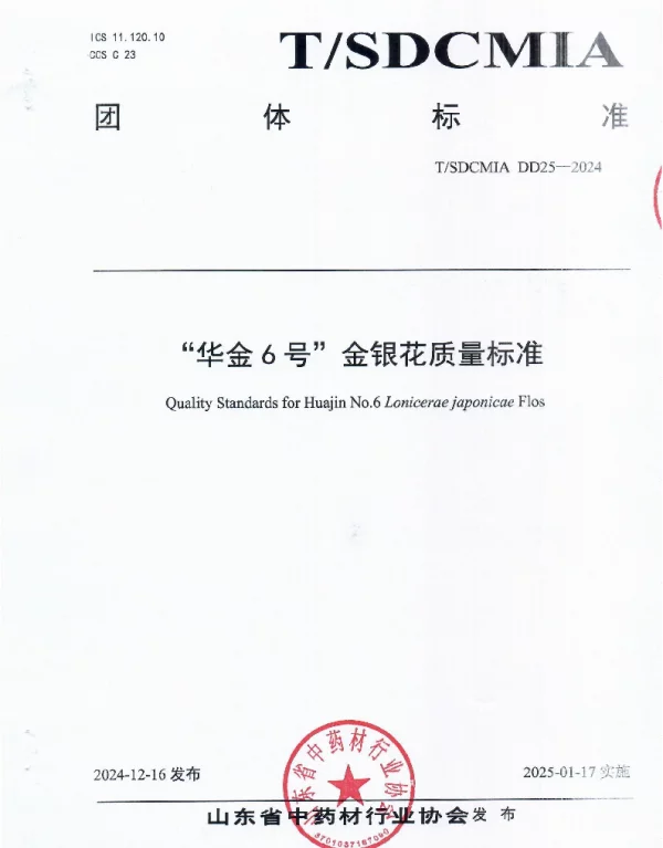 TSDCMIA DD25-2024 “华金6号”金银花质量标准