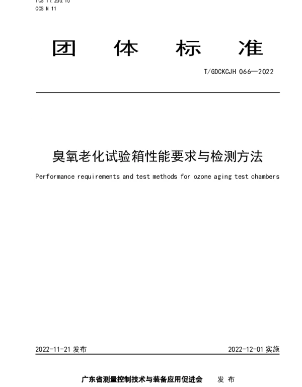 TGDCKCJH 066-2022 臭氧老化试验箱性能要求与检测方法