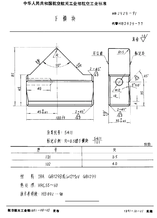 HB 2929-1991 下模块