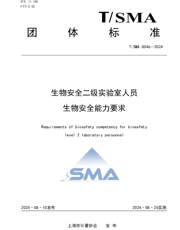 TSMA 0046-2024 生物安全二级实验室人员生物安全能力要求