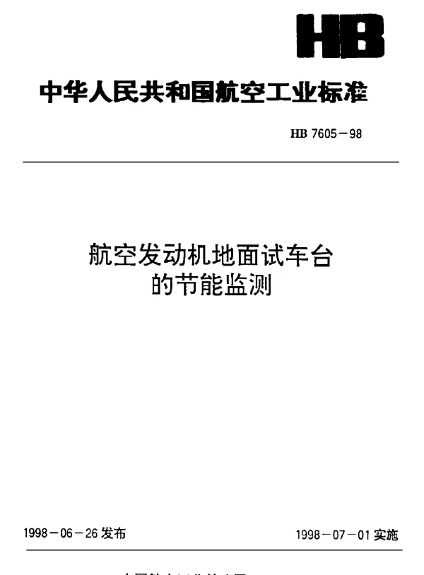 HB 7605-1998 航空发动机地面试车台的节能监测