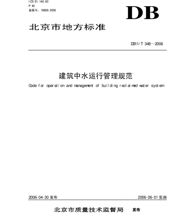 DB11T 348-2006 建筑中水运行管理规范