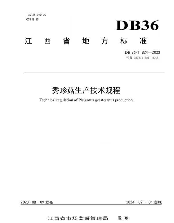 DB36T 824-2023 秀珍菇生产技术规程
