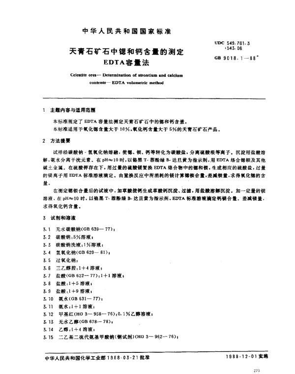 GB 9018.1-1988 天青石矿石中锶和钙含量的测定EDTA容量法