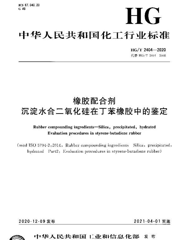 HGT 2404-2020 橡胶配合剂沉淀水合二氧化硅在丁苯橡胶中的鉴定