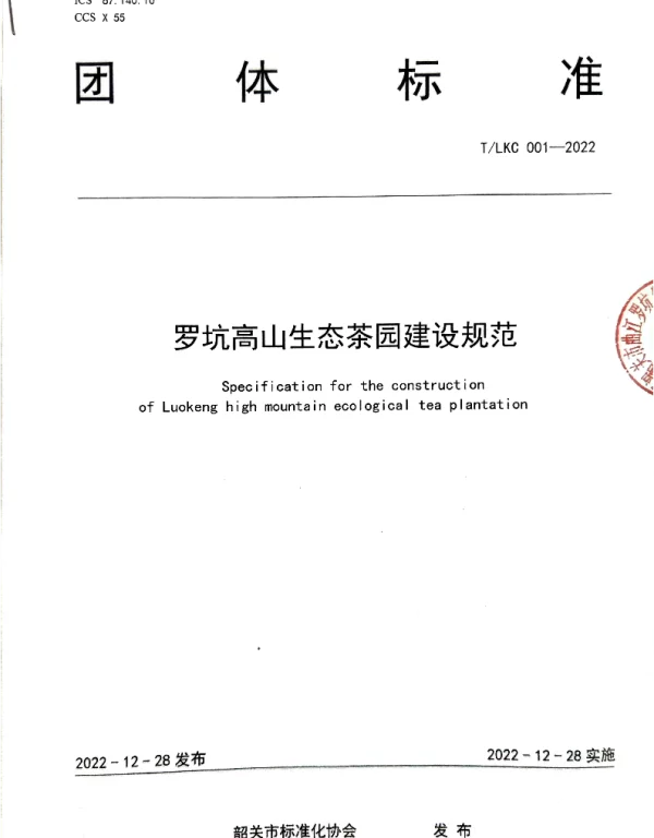 TSGAS 001-2022 规范罗坑茶园建设——TLKC 001-2022 《罗坑生态茶园建设规范》
