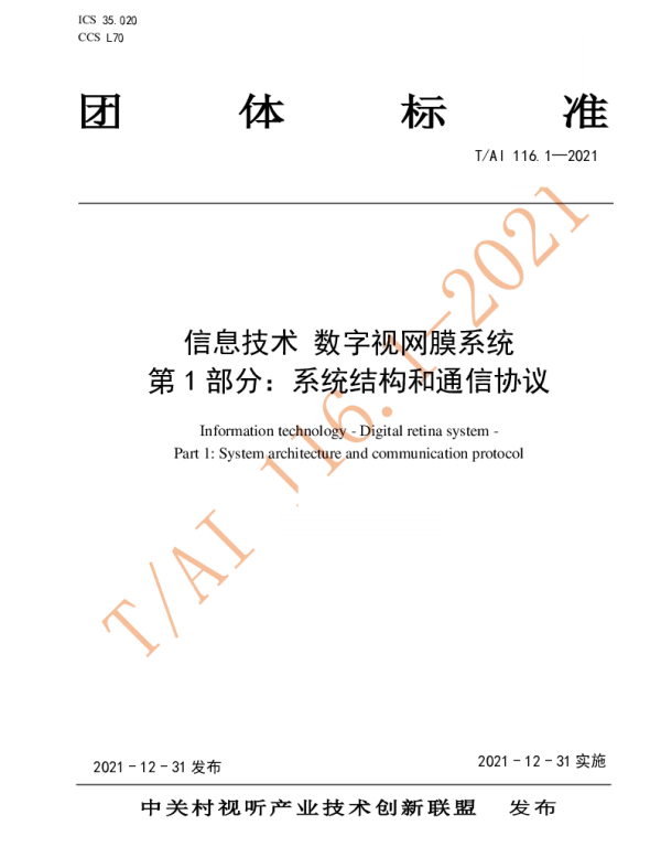 TAI TAI116.1-2021 信息技术 数字视网膜系统 第1部分：系统结构和通信协议