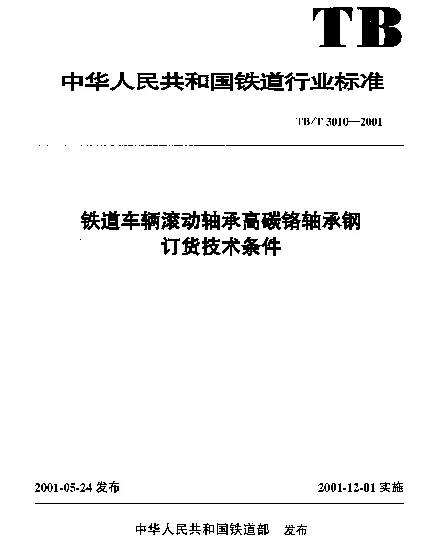TBT 3010-2001 铁道车辆滚动轴承高碳铬轴承钢订货技术条件