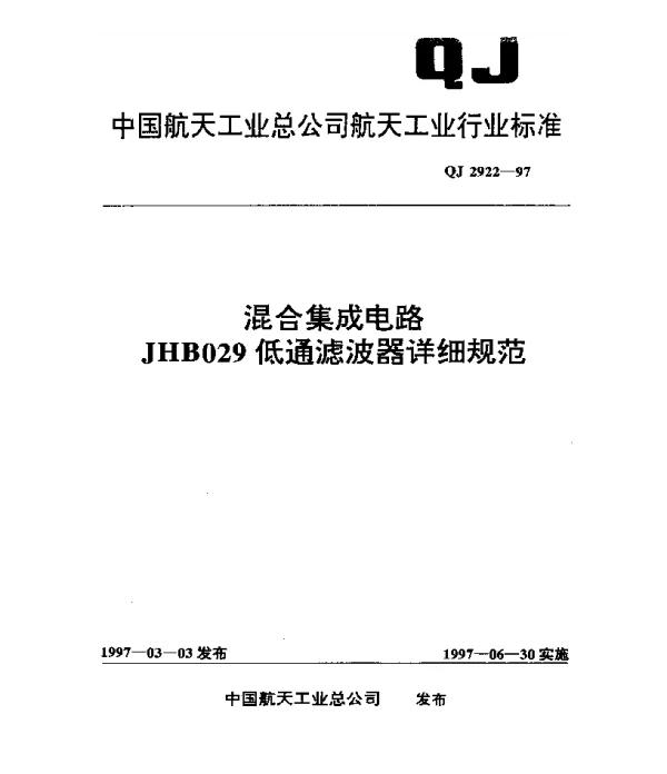 QJ 2922-1997 混合集成电路JHB029低通滤波器详细规范