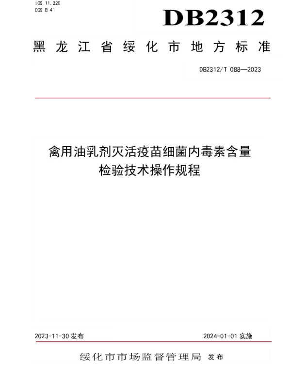 DB2312T 088-2023 禽用油乳剂灭活疫苗细菌内毒素含量检验技术操作规程