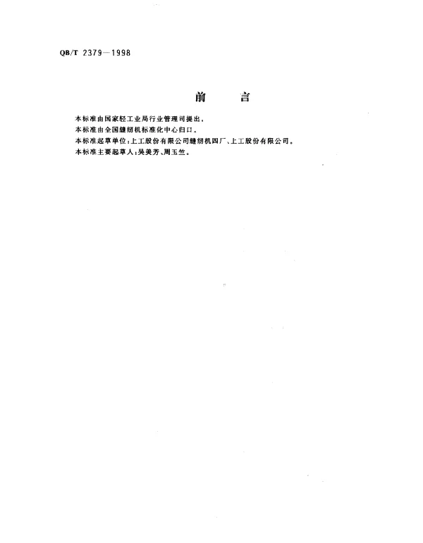 QBT 2379-1998 工业用缝纫机.台板